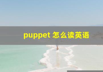 puppet 怎么读英语